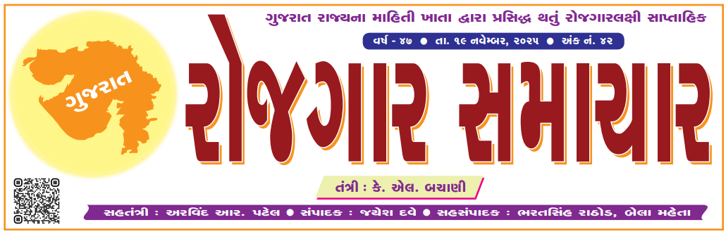 Download Gujarat Rozgaar Samachar